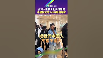 台灣人入境義大利快速通關　中國阿公排隊等2小時咆哮海關：歧視啦｜#鏡報