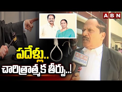పదేళ్లు..చారిత్రాత్మక తీర్పు..! |Lawyer Key Comments On Chittoor Ex Mayor Mu_rd_er Case Verdict |ABN - ABNTELUGUTV