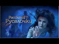 Рассказы Русалочки / Little Mermaid / семейное кино, приключения