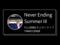 杉山清貴&amp;オメガトライブ / Never Ending Summer IIIピアノカバー(Kiyotaka Sugiyama  &amp; OMEGA TRIBE  piano cover)