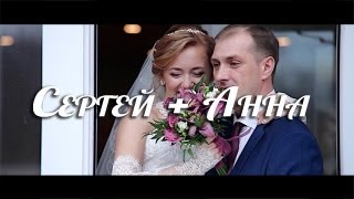 СЕРГЕЙ + АННА