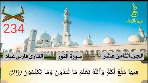 @تميزوابالارتقاء #234سورة النور الجزء الثامن عشر