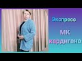 МК кардиган // Как я вязала кардиган //