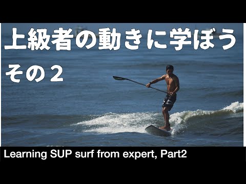 SUP上級者の動きに学ぼう　その２（空撮で丸わかり）　〜Learning SUP surf from expert〜