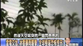 【關鍵時刻2200】雷電交加、冰雹暴雨襲擊 全球極端恐怖怪天!1020710