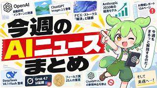 【週間AIニュース】今週のAIニュースをこの一本で! GPT Images 2.5/ナビエ・ストークス解決/Fugu Ultra v2/アモディ新エッセイ/DeepSeek-V4.1/Grok 4.7