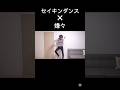 セイキンダンス×嫌々 #shorts #セイマニ