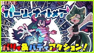 【リベンジ】新感覚アクションゲーム！パーリィナイトメア やっていくぞ！【#パーリィナイトメア  #どんどん丼  】