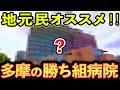 【ランキングTOP16】多摩地区最強の医療機関はどこ?(八王子・立川・府中など)