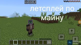 летсплей по Майнкрафт