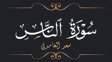 سعد الغامدي - سورة الناس | Saad El Ghamidi - Surat An-Nas
