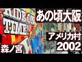 あの頃大阪　2002年9月頃、森ノ宮、中央区西心斎橋、アメリカ村、道頓堀
