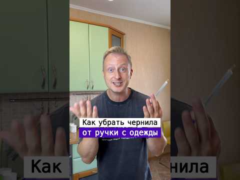 Как отстирать шариковую ручку с одежды | Лайфхаки от Нечетова | nechetoff | ПОДПИШИСЬ ⬇️🔔 #short