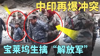 中印边境再爆冲突，中国罕见曝光战俘图片，印度却宣布获胜，不过是在电影里