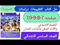 حل كتاب التقييمات دراسات الصف السادس الابتدائى صفحه 7 8 9 10 الاسبوع الثاني الترم الاول 