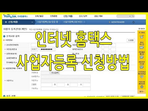 New 인터넷 홈택스 사업자등록 신청방법