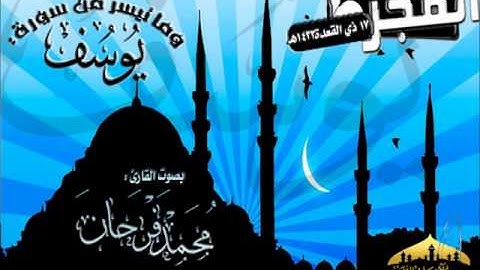 القارئ محمد فرحان فجرية خاشعة لما تيسر من سورة يوسف 17 ذي القعدة 1433هـ