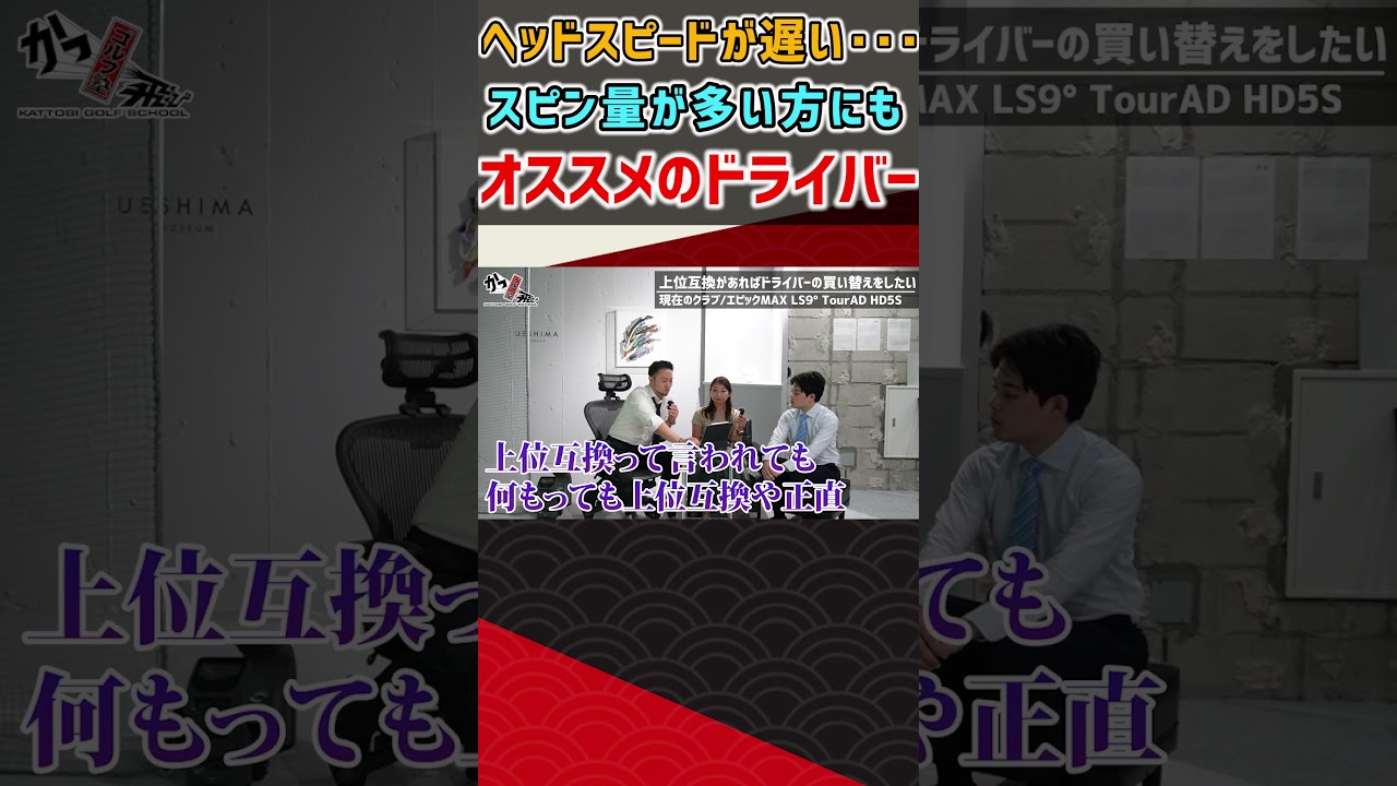 ヘッドスピードが遅い・・・スピン量が多い・・・そんな方にもオススメ出来るドライバーあります! #ゴルフ #shorts