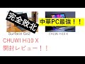 【Surface Go2 完全敗北】CHUWI Hi10 Xを開封レビュー！