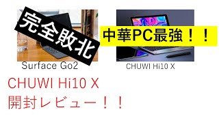 【Surface Go2 完全敗北】CHUWI Hi10 Xを開封レビュー！