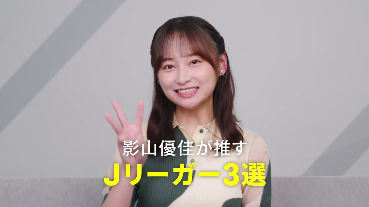 Jリーグ開幕直前特別企画「影山優佳が推す！Jリーガー3選」｜2026-27 明治安田Jリーグ8/7(金)開幕