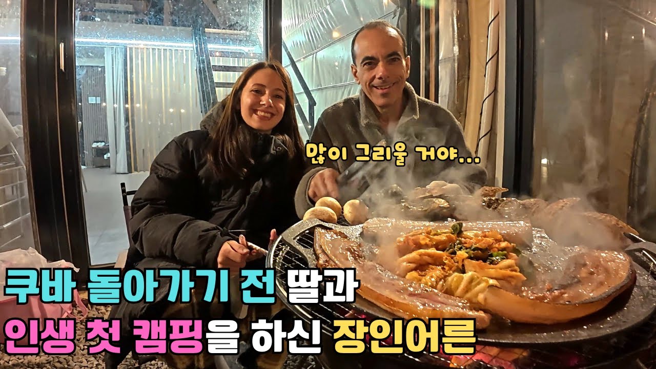 한국을 떠나기 전에 딸과 함께 난생처음 캠핑을 가신 장인어른 그리고 쿠바 돌아가기 전 솔직한 심경...