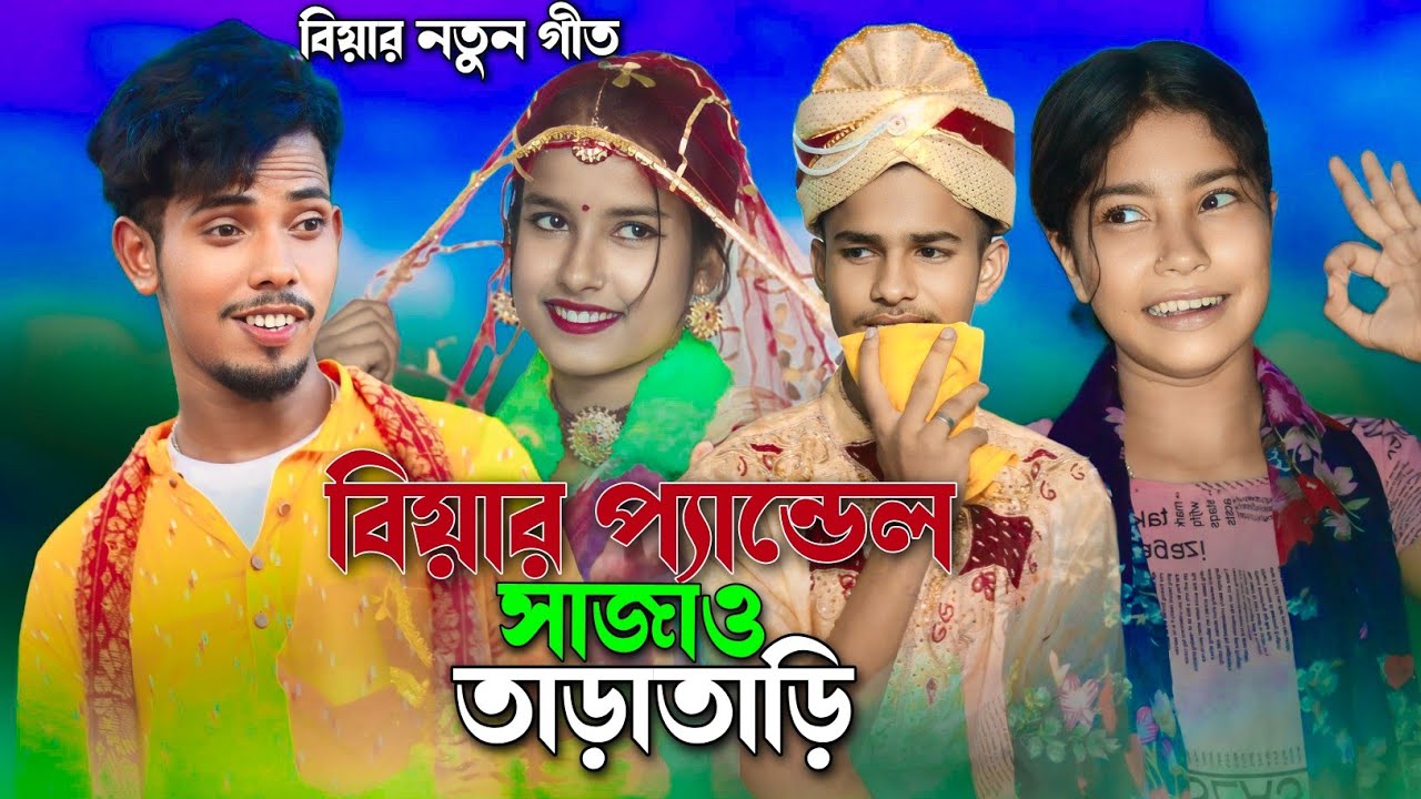 ছোট ভাবি বড় ভাবি কই জানি বিয়ের গীত Shuto babi boro babi Koi jani