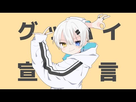 グッバイ宣言/K1rq。【新人歌い手】【歌ってみた】