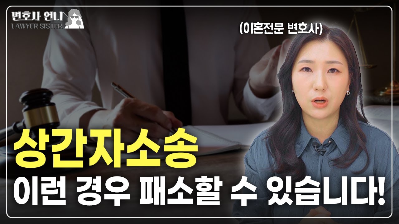 이혼 시 부부간 위자료 책임과 상간소송 승소/패소의 연관성 | 이혼전문 박은주 변호사