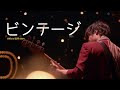 [한글자막]Official 髭男 dism - ビンテージ (vintage) live / 오피셜히게단디즘 - 빈티지 라이브 