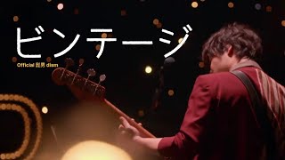 [한글자막]Official 髭男 dism - ビンテージ (vintage) live / 오피셜히게단디즘 - 빈티지 라이브 