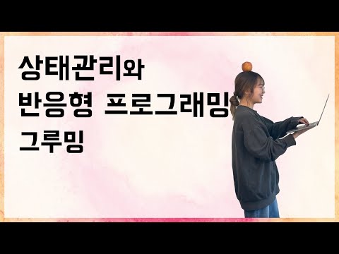 [10분 테코톡] 🍎 그루밍의 상태관리와 반응형 프로그래밍