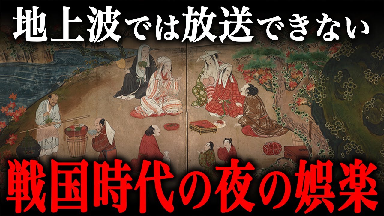 戦国時代の『夜の娯楽』が想像以上にヤバすぎた…