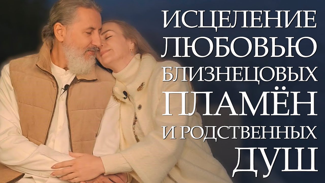 Исцеление Любовью Близнецовых Пламён. Что делать, когда боль блокирует Любовь. Практика Исцеления
