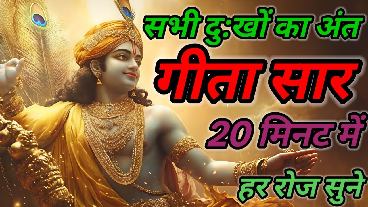 रोज़ सुबह बस 10 मिनट सुनें: मन की शांति और सफलता का रहस्य | Geeta Saar