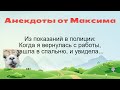 Когда я вернулась с работы... Подборка смешных жизненных анекдотов Часть 121 Лучшие анекдоты 2021