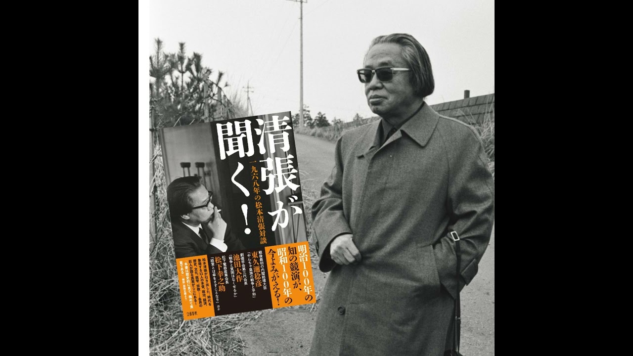 著者を語る】明治100年の連載対談が昭和100年に初の書籍化…『清張が 