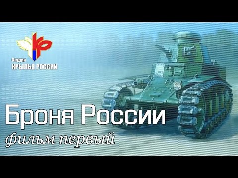 «Броня России» (серия 1 из 10)