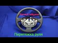 Перетяжка руля Renault Megane 2