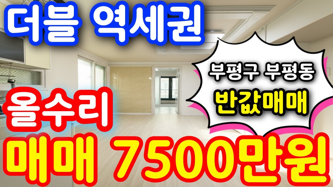 (매물.568) 인천 급매물 아파트 !! 더블 역세권 ~ 올수리 상태 ( 급매가 7500만원 ) 아파트 등기 #인천빌라매매 #빌라투자 #초급매물 #단지형빌라