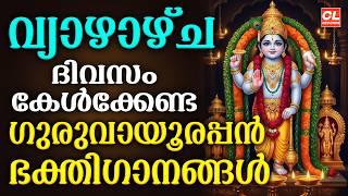 വ്യാഴാഴ്ച ദിവസം കേൾക്കേണ്ട ഗുരുവായൂരപ്പ ഭക്തിഗാനങ്ങൾ | Sree Krishna Devotional Songs Malayalam