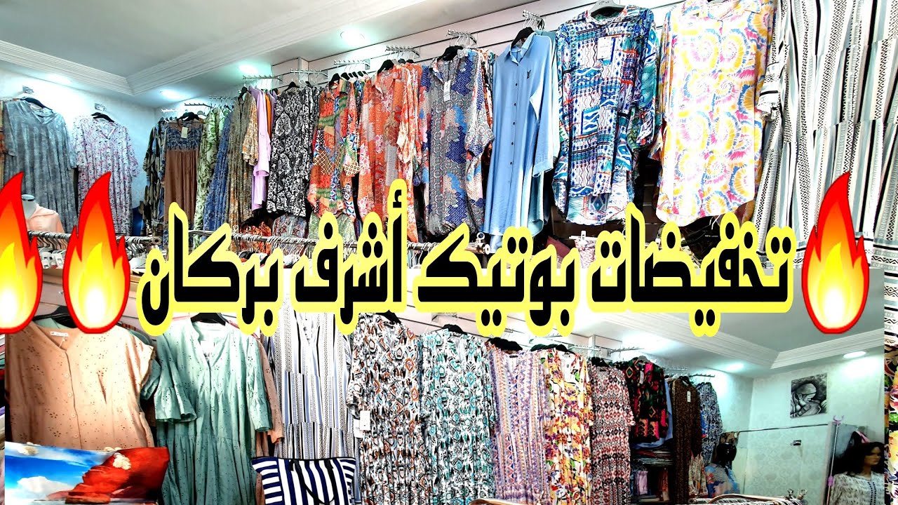 جولة بمتجر boutique Achraf إقليم بركان/💥تخفيضات💥