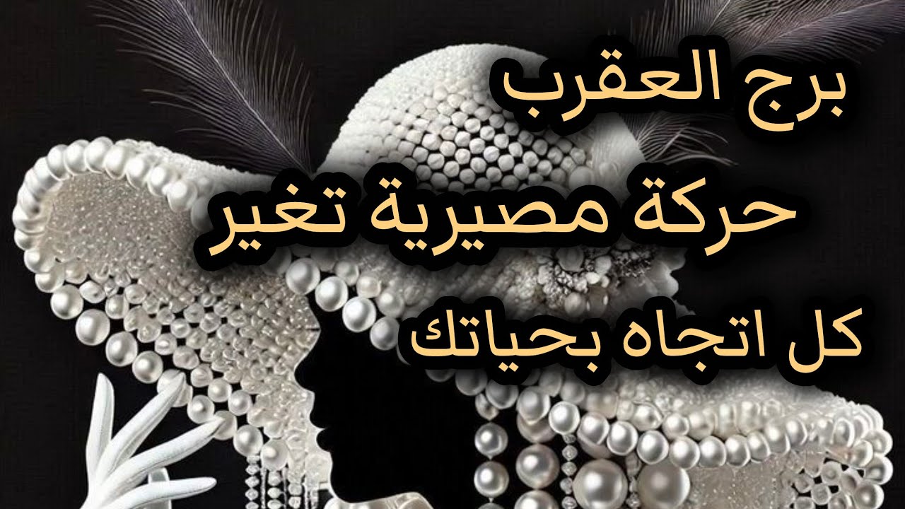 برج العقرب*قراءه روحانية💯💯 الخيانة انكشفت 💣💥🔥طاقتك نااار🔥🔥🔥/الاسبوع الثاني اغسطس2025