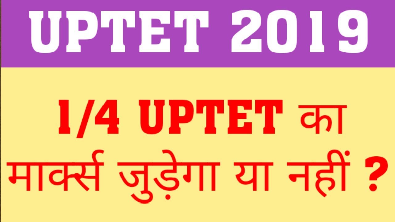 UPTET 2019 | WILL 1/4 OF TET MARKS BE ADD IN NEXT TEACHER VACANCY | UPTET 2019 LATEST UPDATE