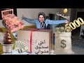 اشتريت أكبر صندوق عشوائي في العالم مش هتصدقوا لاقيت فيه ايه ! 😲📦 5000 جنية 💰💵