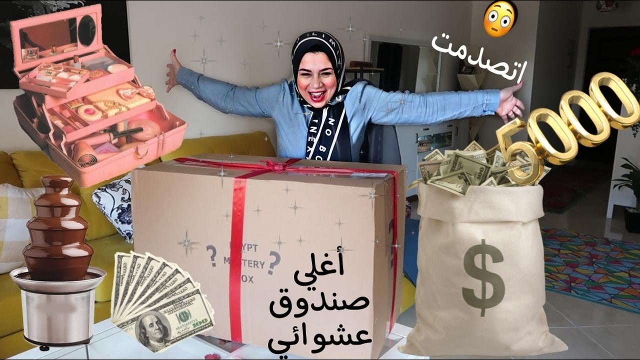 اشتريت أكبر صندوق عشوائي في العالم مش هتصدقوا لاقيت فيه ايه ! 😲📦 5000 جنية 💰💵