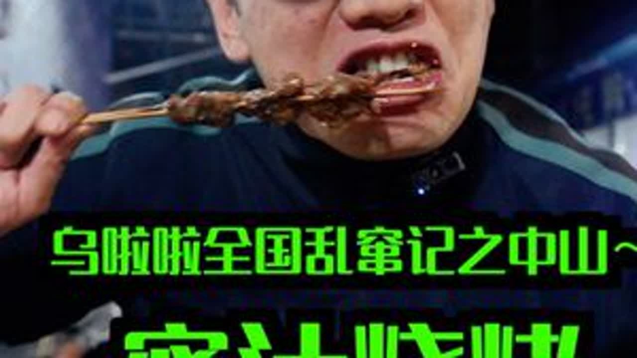 花561元在中山吃「蜜汁烧烤」～一定要吃加蜜版本的 #特别乌啦啦 #和对的搭子好好吃饭 #好好吃饭 #寻味烟火气 #我比乌啦啦更懂烟火小店