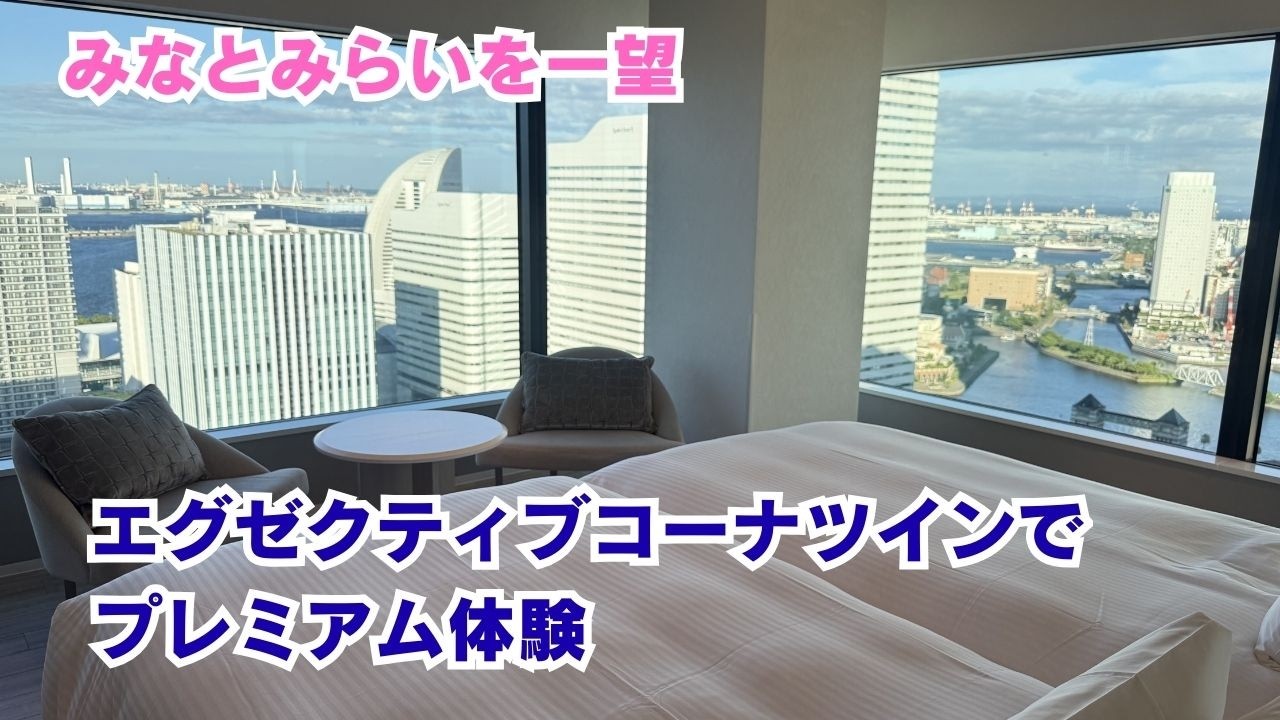 【横浜夜景が神】三井ガーデンホテル横浜みなとみらいプレミア宿泊レビュー｜天空ロビーもステキすぎました！