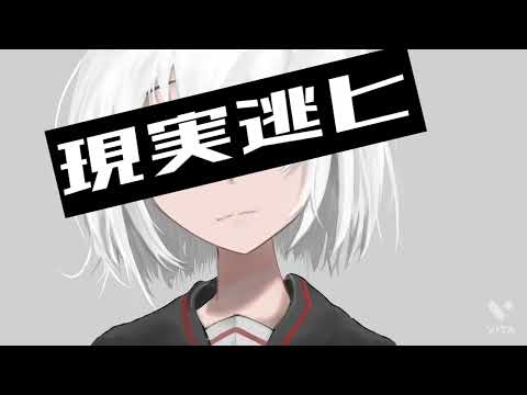 現実逃ヒ/健音テイ
