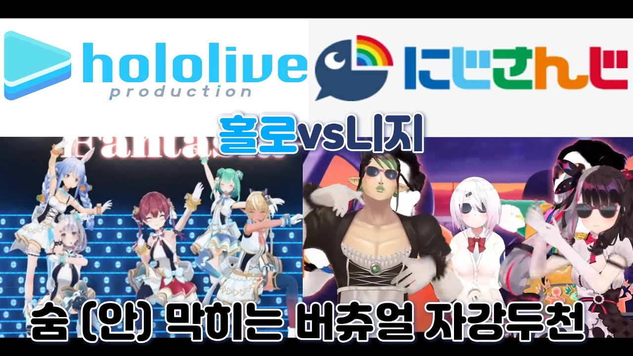 버츄얼 자강두천!! 홀로라이브vs니지산지 2